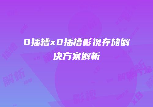 8插槽x8插槽影视存储解决方案解析