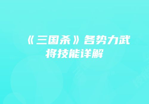 《三国杀》各势力武将技能详解
