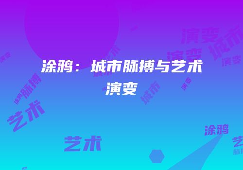 涂鸦：城市脉搏与艺术演变