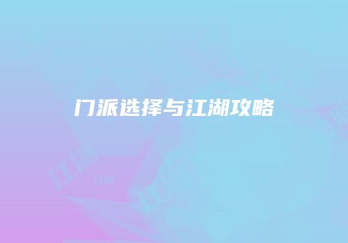 门派选择与江湖攻略