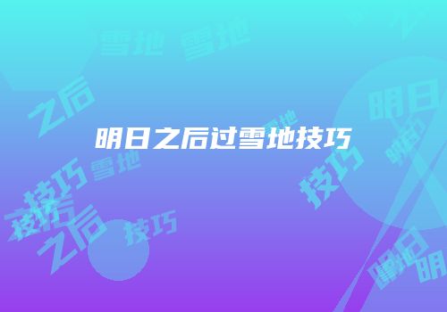 明日之后过雪地技巧