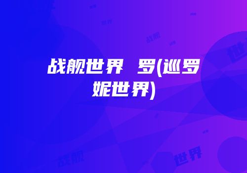 战舰世界 罗(巡罗妮世界)