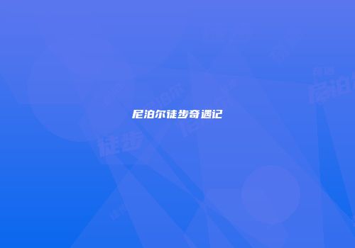 尼泊尔徒步奇遇记