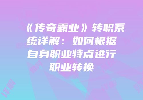 《传奇霸业》转职系统详解：如何根据自身职业特点进行职业转换