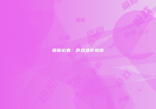 萌新必看：游戏进阶指南