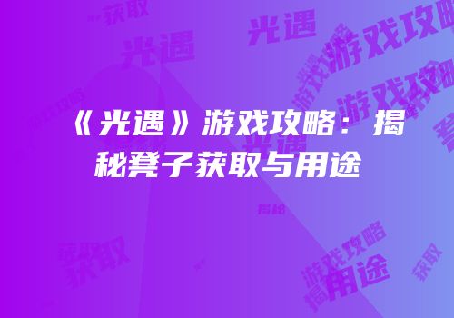 《光遇》游戏攻略：揭秘凳子获取与用途