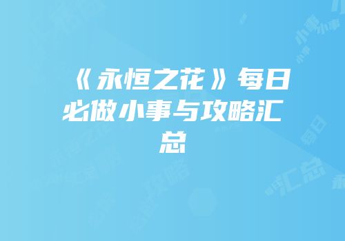 《永恒之花》每日必做小事与攻略汇总