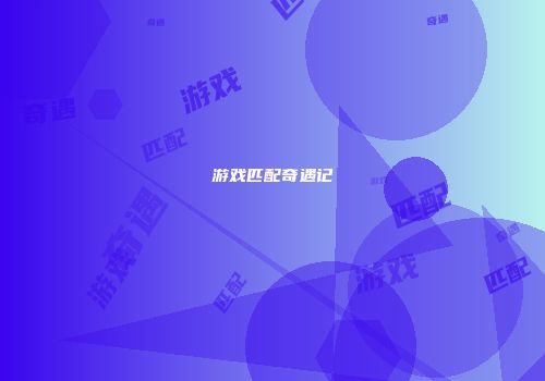 游戏匹配奇遇记