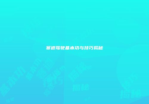 赛道驾驶基本功与技巧揭秘