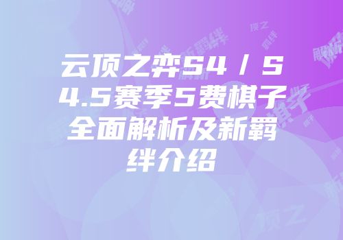 云顶之弈S4／S4.5赛季5费棋子全面解析及新羁绊介绍