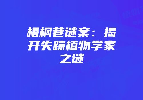 梧桐巷谜案：揭开失踪植物学家之谜
