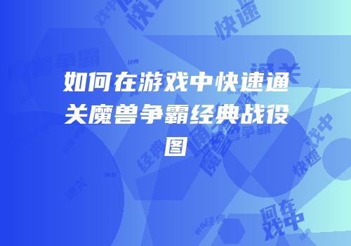 如何在游戏中快速通关魔兽争霸经典战役图
