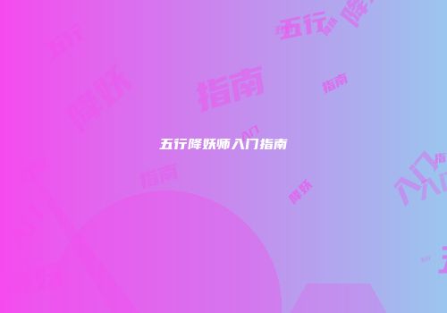 五行降妖师入门指南