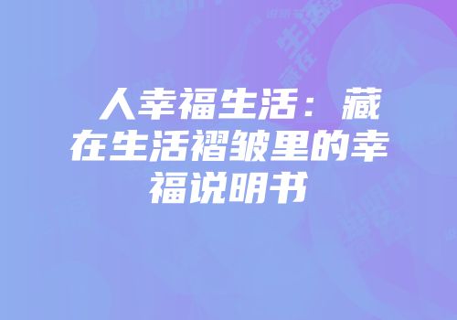 囧人幸福生活：藏在生活褶皱里的幸福说明书