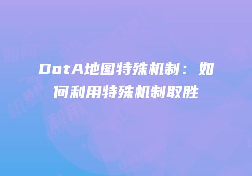 DotA地图特殊机制：如何利用特殊机制取胜