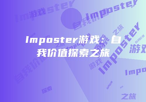 Imposter游戏：自我价值探索之旅