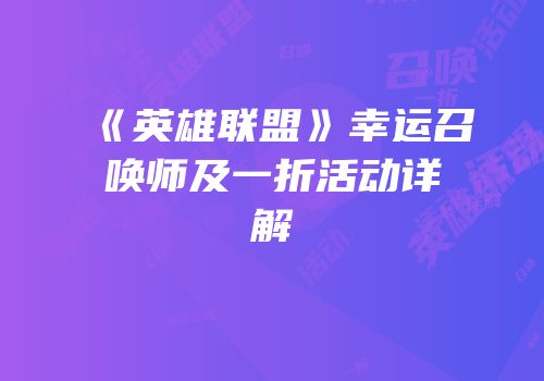 《英雄联盟》幸运召唤师及一折活动详解