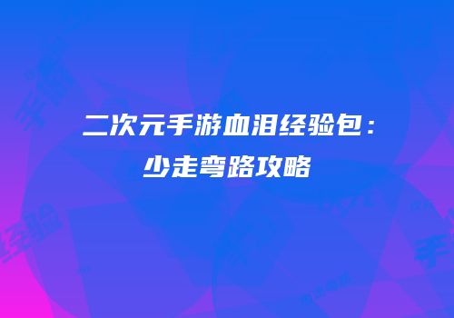 二次元手游血泪经验包：少走弯路攻略