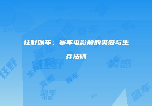 狂野飙车：赛车电影般的爽感与生存法则