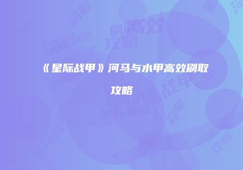 《星际战甲》河马与水甲高效刷取攻略