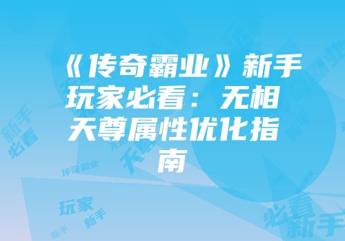 《传奇霸业》新手玩家必看：无相天尊属性优化指南