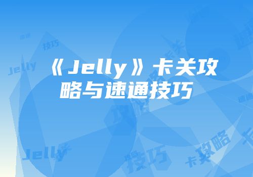 《Jelly》卡关攻略与速通技巧