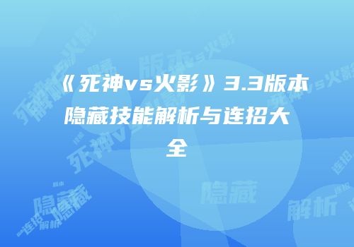 《死神vs火影》3.3版本隐藏技能解析与连招大全