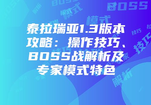 泰拉瑞亚1.3版本攻略：操作技巧、BOSS战解析及专家模式特色