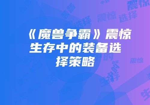 《魔兽争霸》震惊生存中的装备选择策略