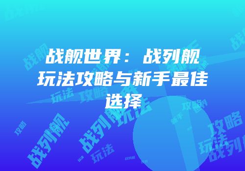 战舰世界：战列舰玩法攻略与新手最佳选择