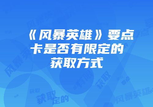 《风暴英雄》要点卡是否有限定的获取方式