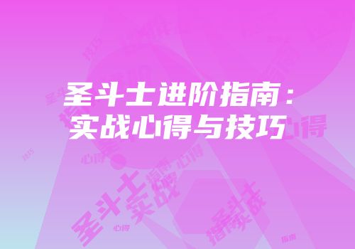 圣斗士进阶指南：实战心得与技巧