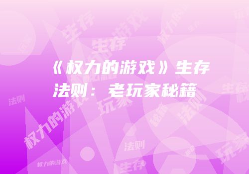 《权力的游戏》生存法则：老玩家秘籍