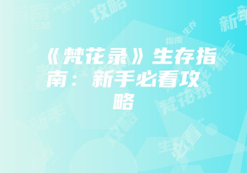 《梵花录》生存指南：新手必看攻略