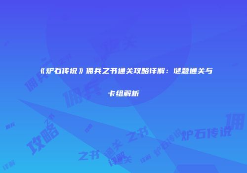 《炉石传说》佣兵之书通关攻略详解：谜题通关与卡组解析