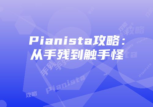 Pianista攻略：从手残到触手怪