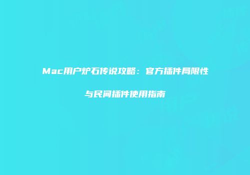 Mac用户炉石传说攻略：官方插件局限性与民间插件使用指南