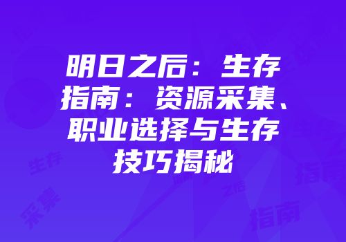 明日之后：生存指南：资源采集、职业选择与生存技巧揭秘