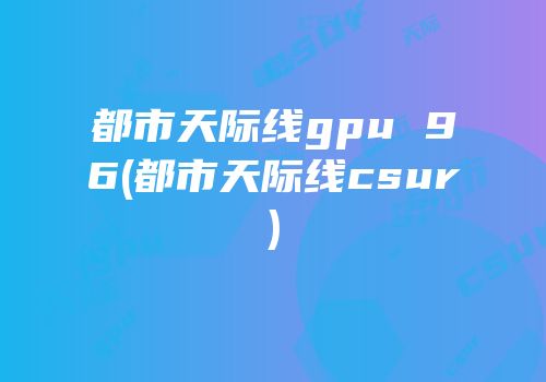 都市天际线gpu 96(都市天际线csur)
