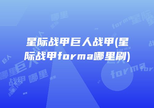星际战甲巨人战甲(星际战甲forma哪里刷)