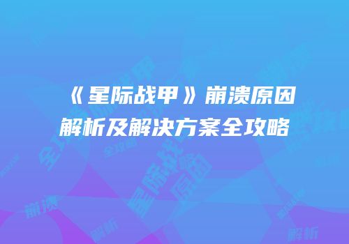 《星际战甲》崩溃原因解析及解决方案全攻略