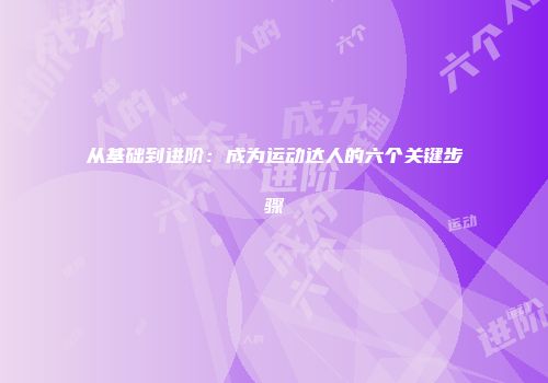 从基础到进阶：成为运动达人的六个关键步骤