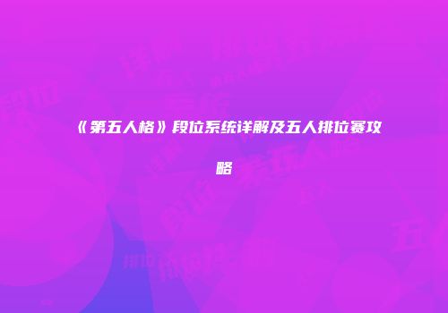 《第五人格》段位系统详解及五人排位赛攻略
