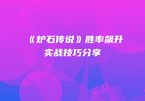 《炉石传说》胜率飙升实战技巧分享
