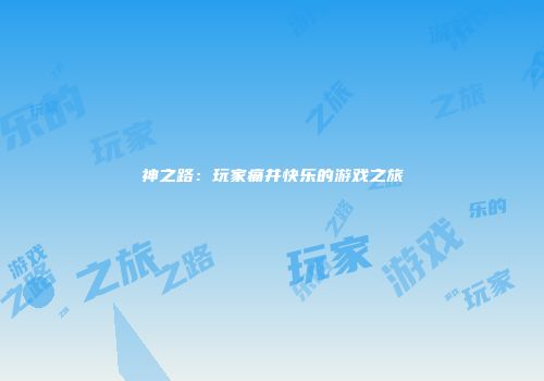 神之路：玩家痛并快乐的游戏之旅