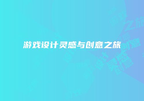 游戏设计灵感与创意之旅