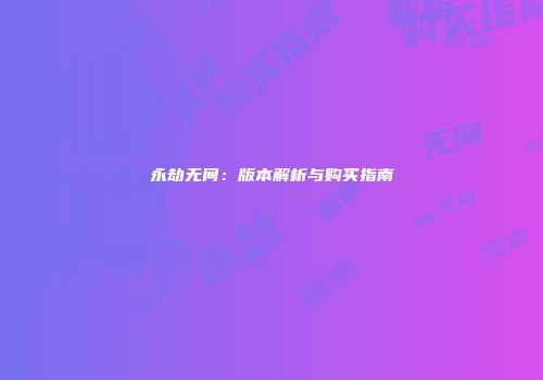 永劫无间：版本解析与购买指南