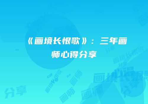 《画境长恨歌》：三年画师心得分享