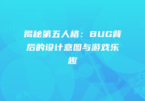 揭秘第五人格：BUG背后的设计意图与游戏乐趣