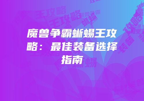 魔兽争霸蜥蜴王攻略：最佳装备选择指南